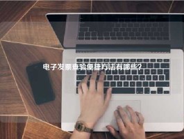 电子发票查验便捷方法有哪些？