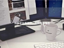 投标平台有哪些，投标平台排名