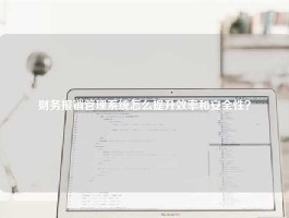 财务报销管理系统怎么提升效率和安全性？