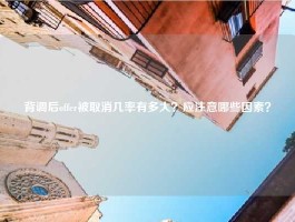 背调后offer被取消几率有多大？应注意哪些因素？