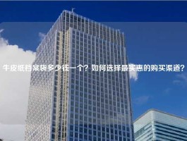 牛皮纸档案袋多少钱一个？如何选择最实惠的购买渠道？