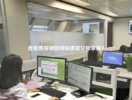 差旅费报销如何快速提交和审核？