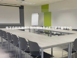 电子合同有哪些？如何选择合适的电子合同平台？