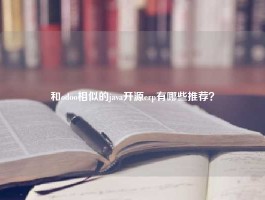 和odoo相似的java开源erp有哪些推荐？