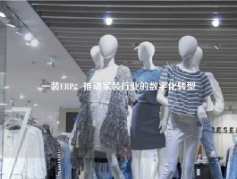 一装ERP：推动家装行业的数字化转型