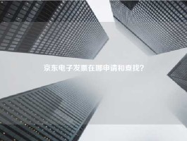 京东电子发票在哪申请和查找？