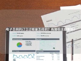 电子合同的订立过程是怎样的？有哪些注意事项？