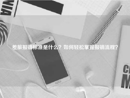 差旅报销标准是什么？如何轻松掌握报销流程？