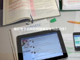 借款电子合同如何保障安全与合法性？