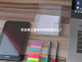 灵活用工现状的优势是什么？