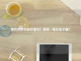 我的灵异档案好看吗？值得一看还是平庸？