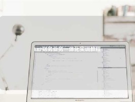 ERP财务业务一体化实训教程