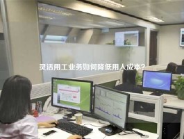 灵活用工业务如何降低用人成本？