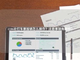 12306补打车票报销怎么操作？注意事项有哪些？