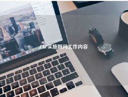 ERP实施顾问工作内容