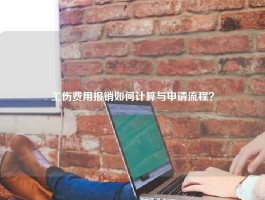 工伤费用报销如何计算与申请流程？