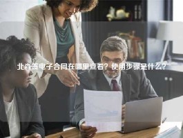 北森签电子合同在哪里查看？使用步骤是什么？