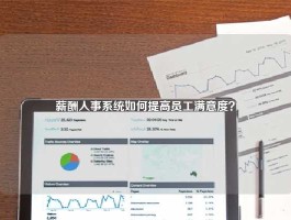 薪酬人事系统如何提高员工满意度？