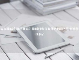 大学挂科会进档案吗？挂科对未来有什么影响？如何避免挂科？