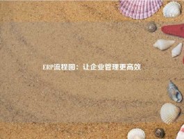 ERP流程图：让企业管理更高效