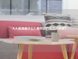 人人背调是什么？如何进行有效的背调？