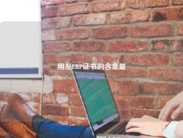 用友ERP证书的含金量