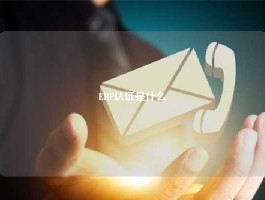 ERP认证是什么