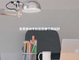 免费查询中标信息哪个网站好