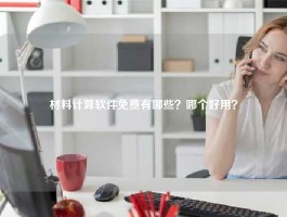 材料计算软件免费有哪些？哪个好用？