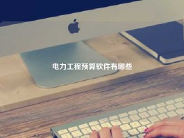 电力工程预算软件有哪些