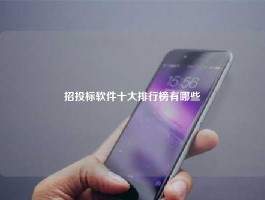 招投标软件十大排行榜有哪些