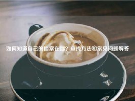如何知道自己的档案在哪？查找方法和常见问题解答