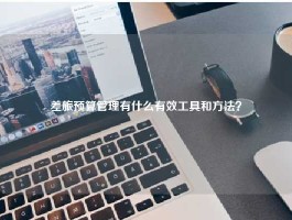 差旅预算管理有什么有效工具和方法？
