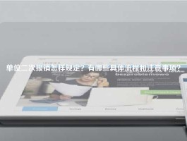 单位二次报销怎样规定？有哪些具体流程和注意事项？