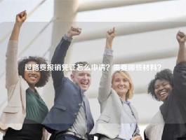 过路费报销凭证怎么申请？需要哪些材料？
