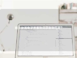 顺丰快递电子发票如何获取和开具？