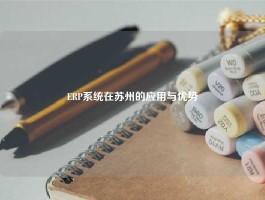 ERP系统在苏州的应用与优势