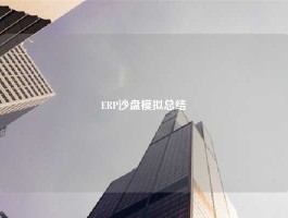 ERP沙盘模拟总结