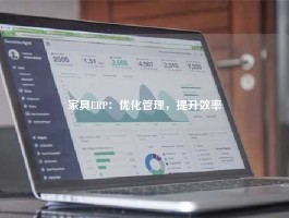 家具ERP：优化管理，提升效率