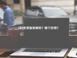 ERP免费版有哪些？哪个好用？