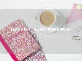 档案自己拆开了怎么办？如何恢复和处理？
