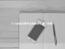个人创业众筹平台有哪些？哪个好用？