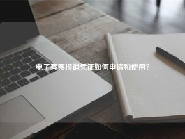 电子客票报销凭证如何申请和使用？