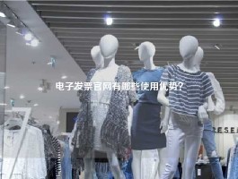 电子发票官网有哪些使用优势？