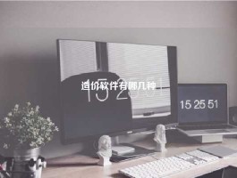 造价软件有哪几种