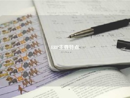 ERP主要特点