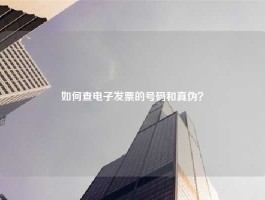 如何查电子发票的号码和真伪？