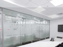 工程量自动计算软件排名前十