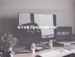 电子发票下载教程有哪些步骤？