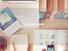 ERP沙盘实训目的